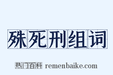殊死刑组词是什么意思的图片
